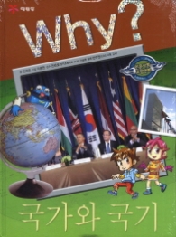 Why 국가와 국기 (Why? 인문사회 학습만화 18)